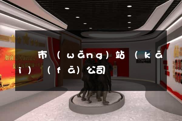 溫嶺市網(wǎng)站開(kāi)發(fā)公司