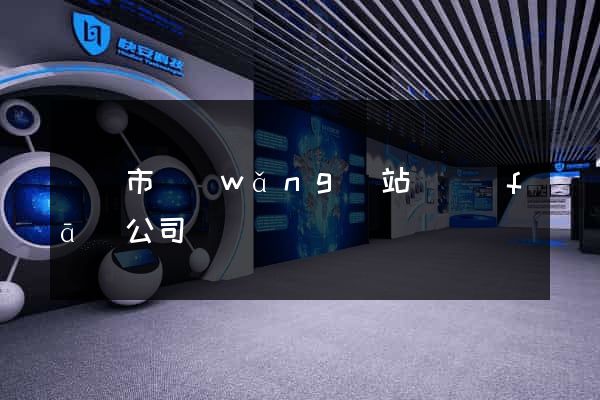 溫嶺市網(wǎng)站開發(fā)公司