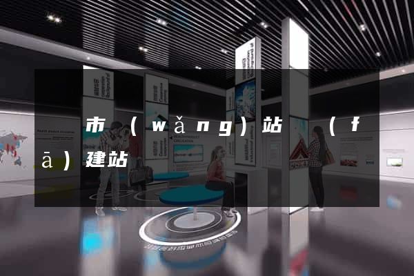 溫嶺市網(wǎng)站開發(fā)建站