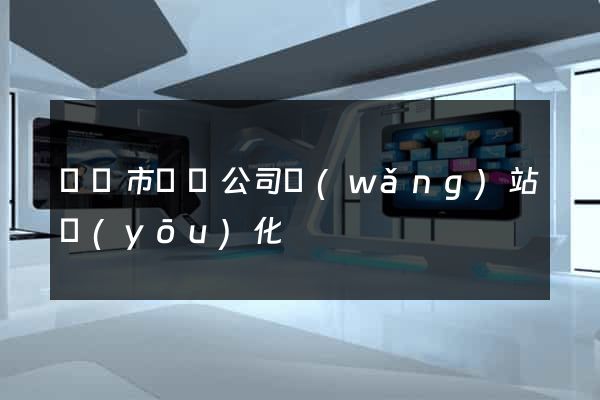 溫嶺市設計公司網(wǎng)站優(yōu)化