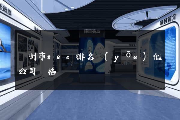 溫州市seo排名優(yōu)化公司價格