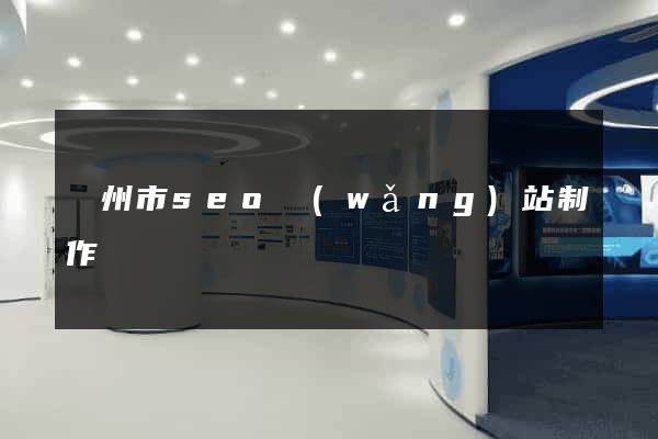 溫州市seo網(wǎng)站制作
