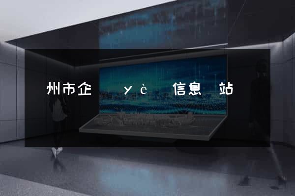 溫州市企業(yè)信息網站