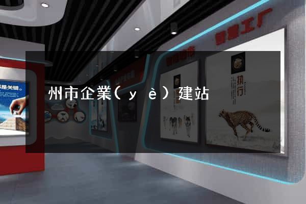 溫州市企業(yè)建站