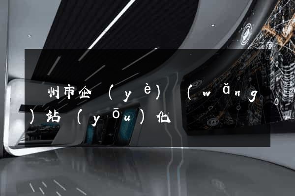 溫州市企業(yè)網(wǎng)站優(yōu)化
