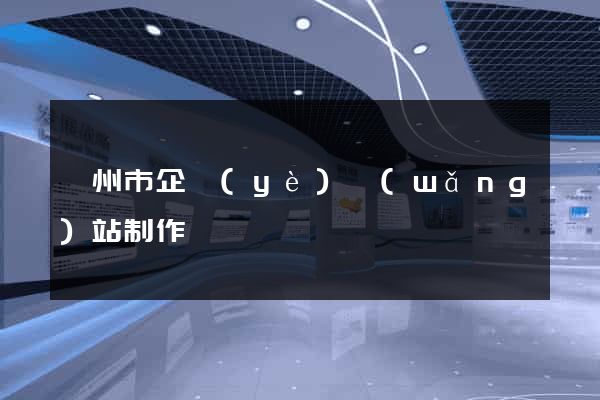 溫州市企業(yè)網(wǎng)站制作
