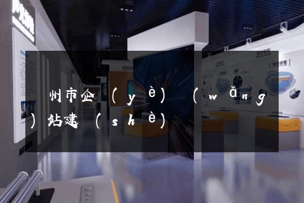 溫州市企業(yè)網(wǎng)站建設(shè)