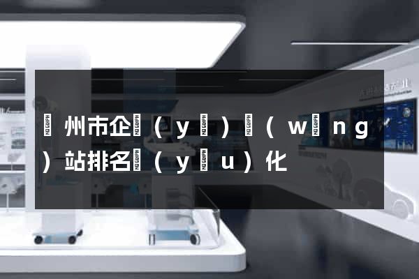 溫州市企業(yè)網(wǎng)站排名優(yōu)化