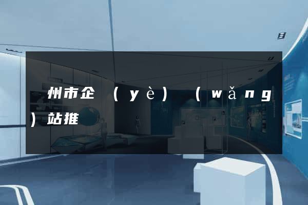 溫州市企業(yè)網(wǎng)站推廣