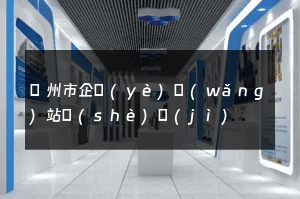 溫州市企業(yè)網(wǎng)站設(shè)計(jì)