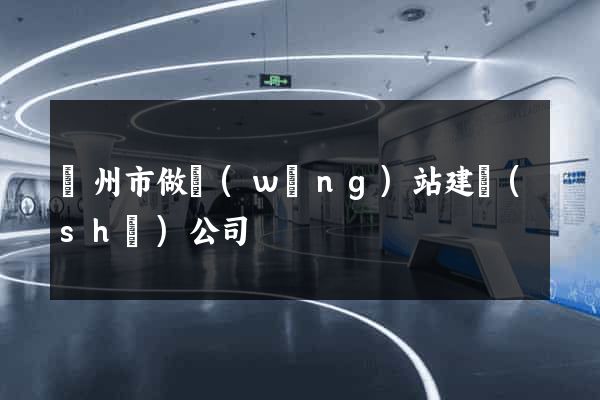 溫州市做網(wǎng)站建設(shè)公司