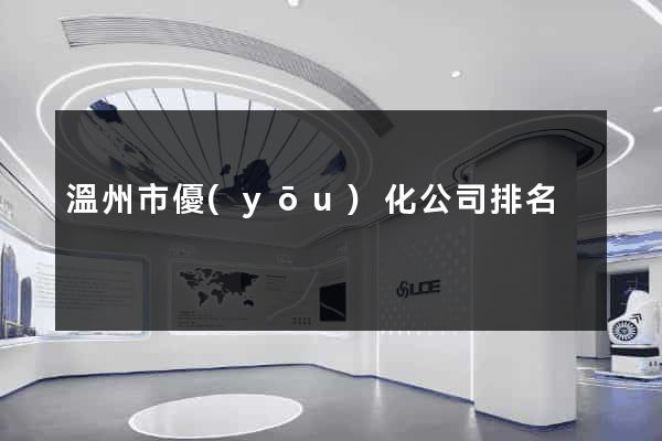溫州市優(yōu)化公司排名
