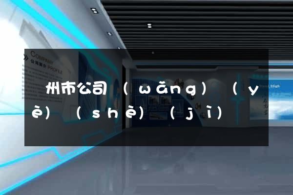 溫州市公司網(wǎng)頁(yè)設(shè)計(jì)