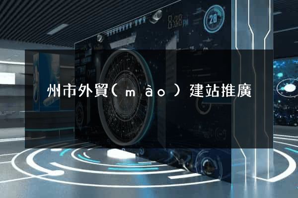 溫州市外貿(mào)建站推廣