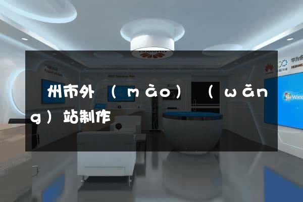 溫州市外貿(mào)網(wǎng)站制作