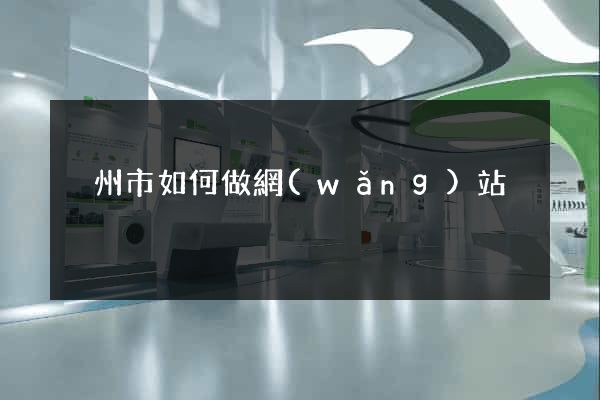溫州市如何做網(wǎng)站