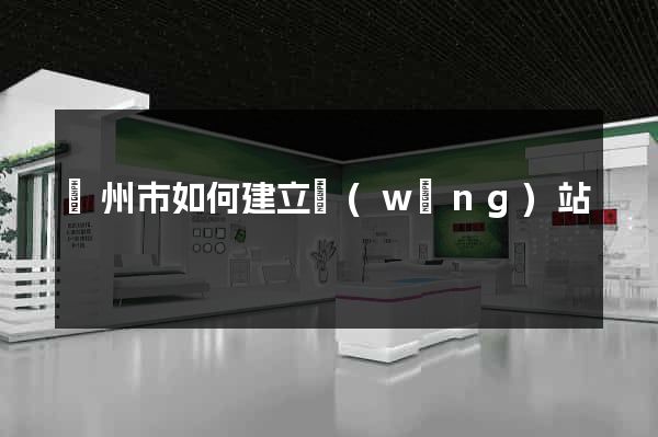 溫州市如何建立網(wǎng)站