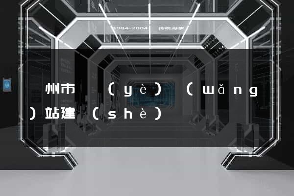 溫州市專業(yè)網(wǎng)站建設(shè)