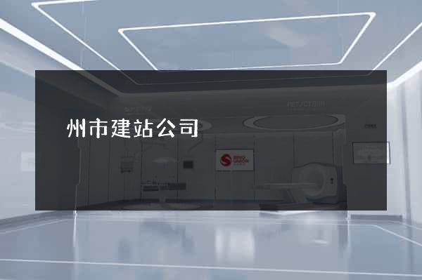 溫州市建站公司