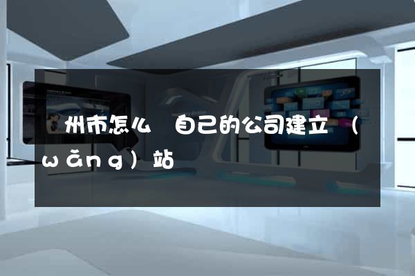 溫州市怎么給自己的公司建立網(wǎng)站