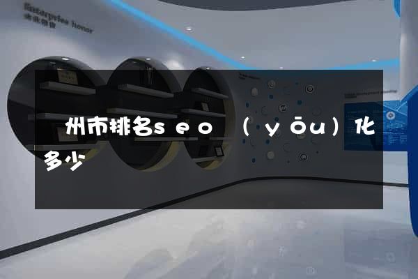 溫州市排名seo優(yōu)化多少錢