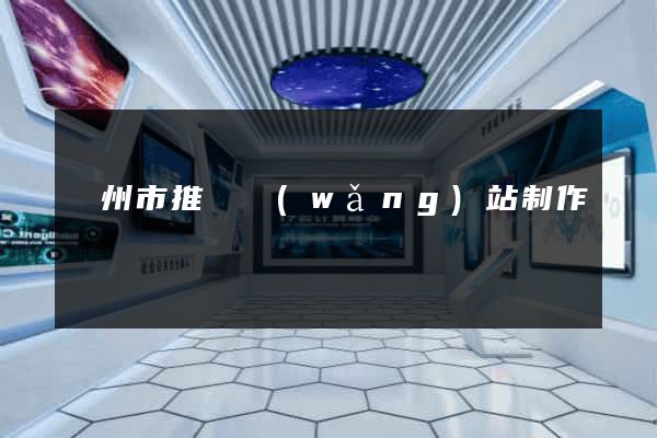 溫州市推廣網(wǎng)站制作