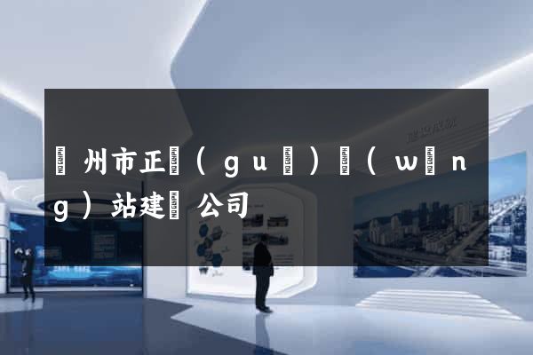 溫州市正規(guī)網(wǎng)站建設公司