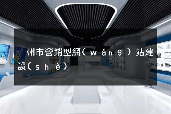 溫州市營銷型網(wǎng)站建設(shè)