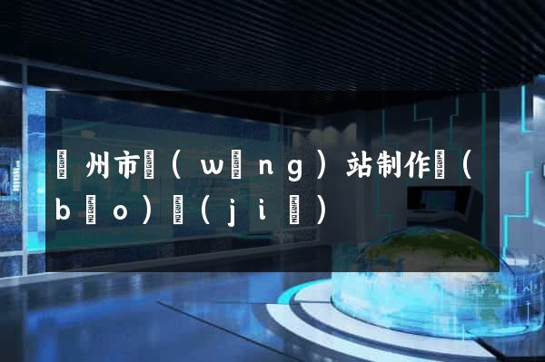 溫州市網(wǎng)站制作報(bào)價(jià)