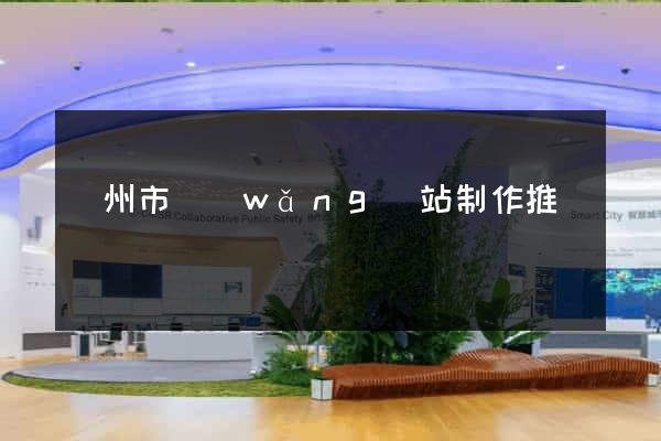 溫州市網(wǎng)站制作推廣