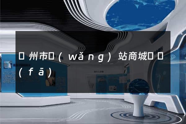溫州市網(wǎng)站商城開發(fā)