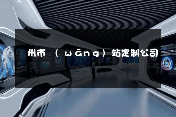 溫州市網(wǎng)站定制公司