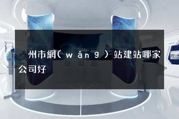 溫州市網(wǎng)站建站哪家公司好