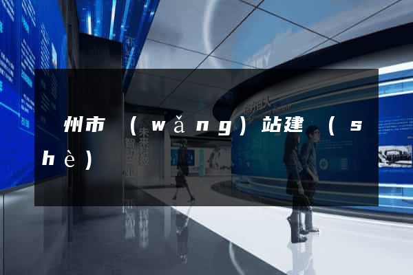 溫州市網(wǎng)站建設(shè)