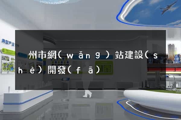 溫州市網(wǎng)站建設(shè)開發(fā)
