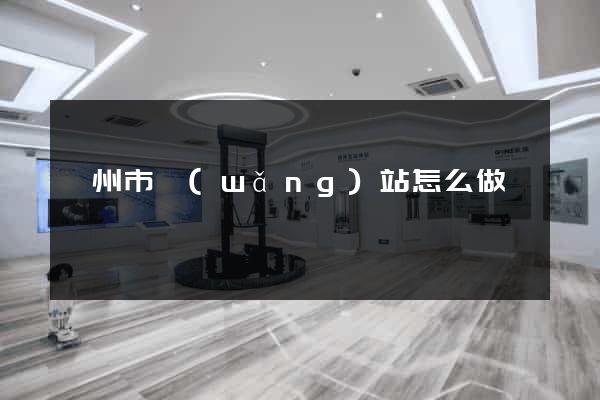 溫州市網(wǎng)站怎么做