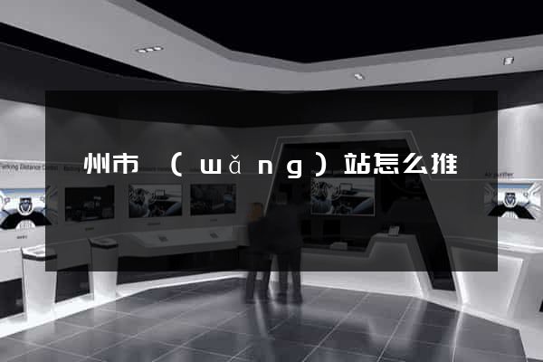 溫州市網(wǎng)站怎么推廣