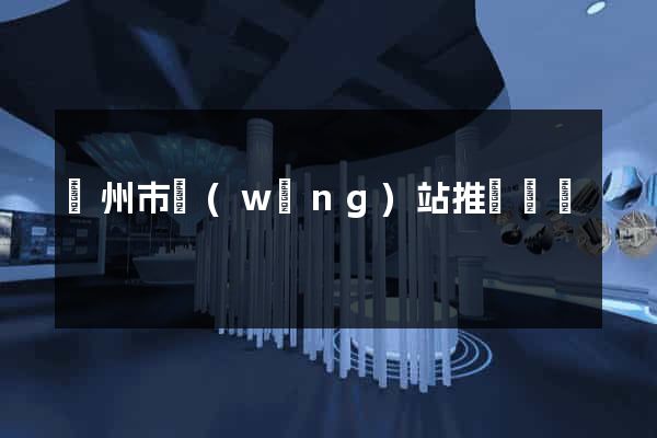 溫州市網(wǎng)站推廣營銷