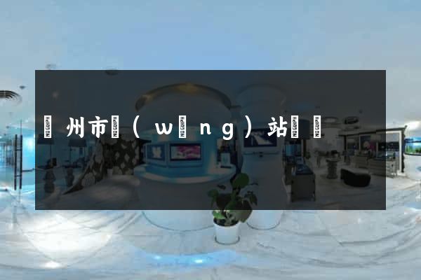 溫州市網(wǎng)站營銷