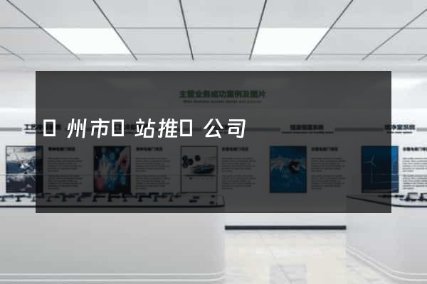 溫州市網站推廣公司