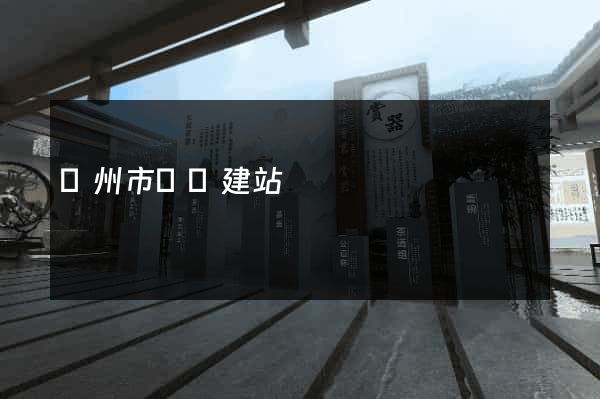 溫州市網絡建站