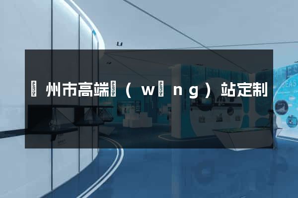 溫州市高端網(wǎng)站定制