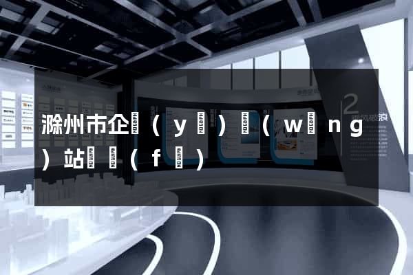 滁州市企業(yè)網(wǎng)站開發(fā)