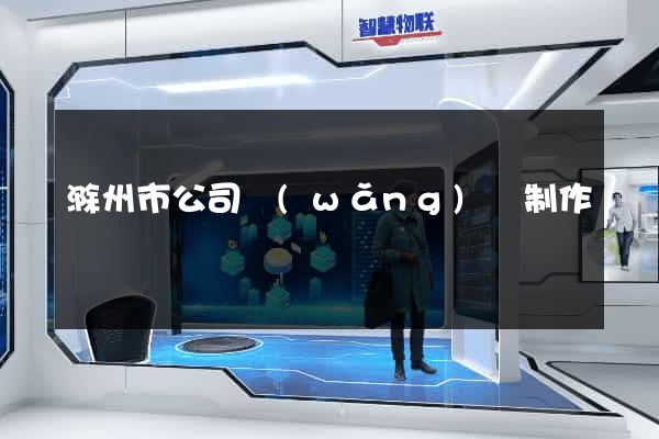 滁州市公司網(wǎng)頁制作