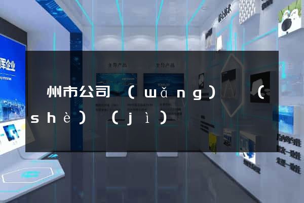 滁州市公司網(wǎng)頁設(shè)計(jì)
