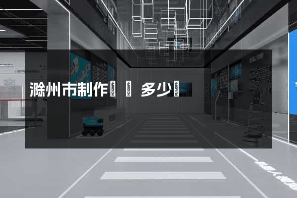 滁州市制作網頁多少錢