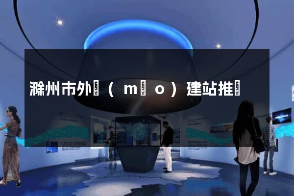 滁州市外貿(mào)建站推廣