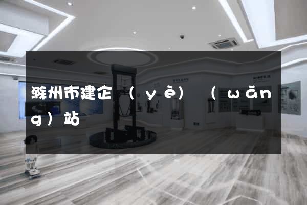 滁州市建企業(yè)網(wǎng)站