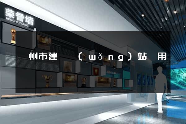 滁州市建個網(wǎng)站費用
