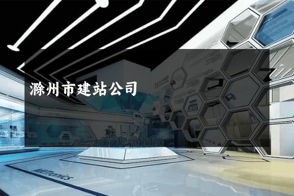 滁州市建站公司